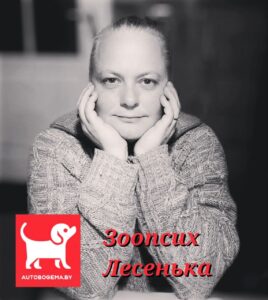 Зоопсих Лесенька