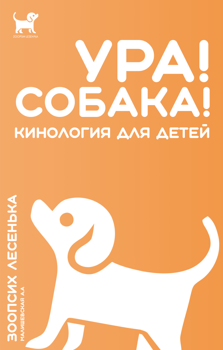 кинология для детей